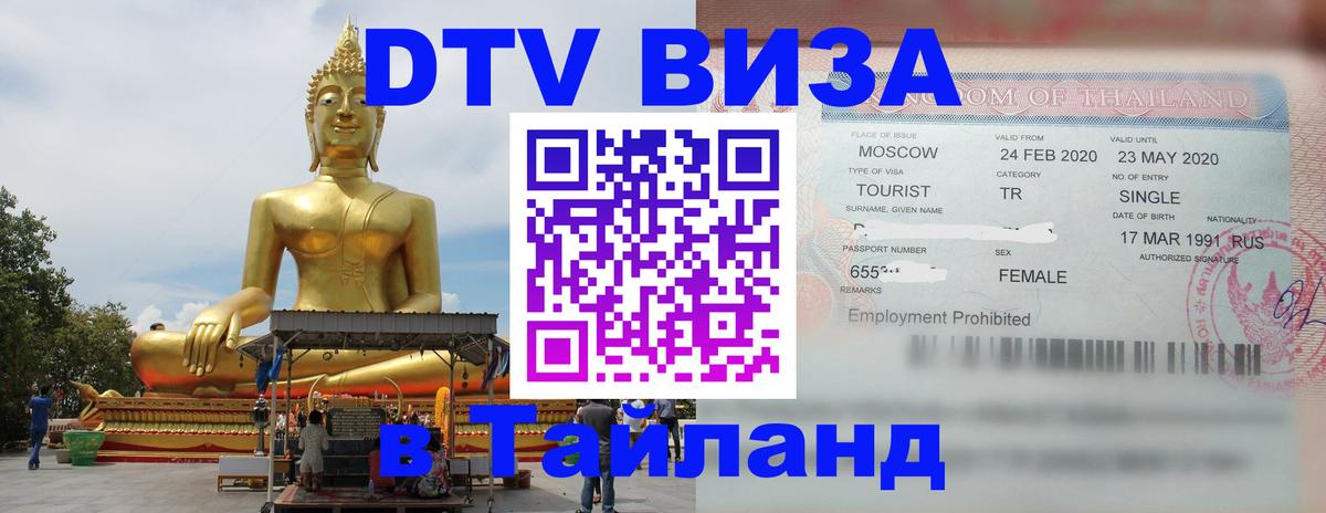 DTV Visa Тайланд купить Севастополь 