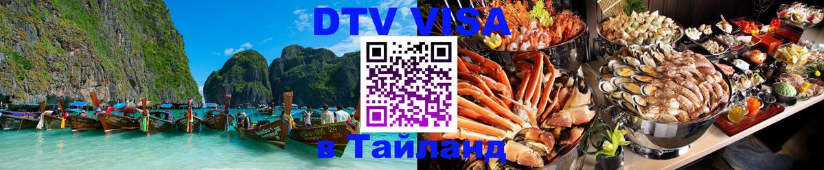 Долгосрочная виза DTV в Тайланд 